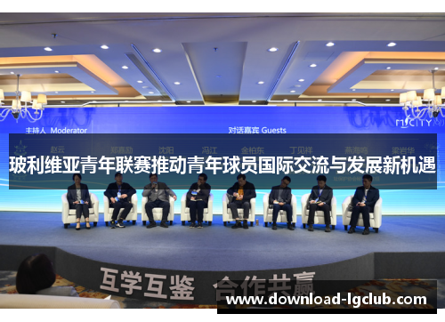 玻利维亚青年联赛推动青年球员国际交流与发展新机遇 玻利维亚青年联赛推动青年球员国际交流与发展新机遇