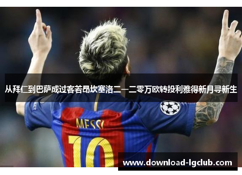 从拜仁到巴萨成过客若昂坎塞洛二一二零万欧转投利雅得新月寻新生 从拜仁到巴萨成过客若昂坎塞洛二一二零万欧转投利雅得新月寻新生