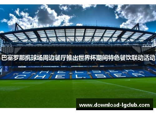 巴塞罗那携球场周边餐厅推出世界杯期间特色餐饮联动活动