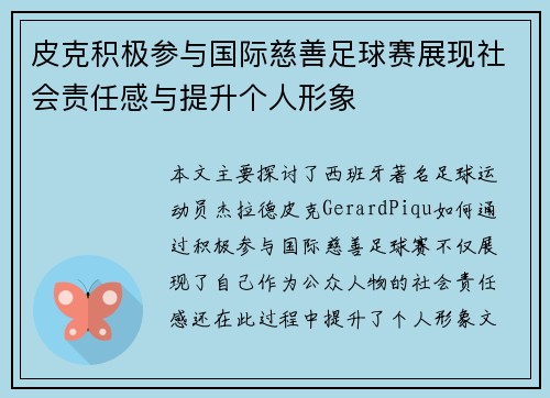 皮克积极参与国际慈善足球赛展现社会责任感与提升个人形象 皮克积极参与国际慈善足球赛展现社会责任感与提升个人形象