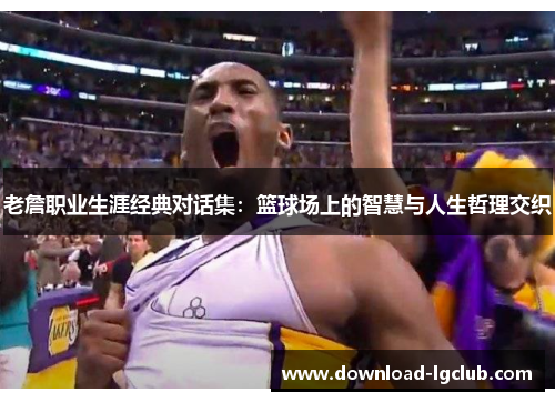 老詹职业生涯经典对话集:篮球场上的智慧与人生哲理交织 老詹职业生涯经典对话集:篮球场上的智慧与人生哲理交织