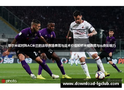 菲尔米诺对阵AC米兰的法甲赛场表现与战术价值解析关键数据与比赛影响力