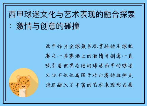 西甲球迷文化与艺术表现的融合探索：激情与创意的碰撞