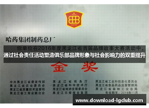 通过社会责任活动塑造俱乐部品牌形象与社会影响力的双重提升