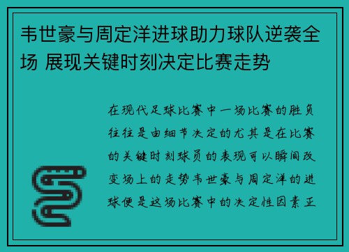 韦世豪与周定洋进球助力球队逆袭全场 展现关键时刻决定比赛走势