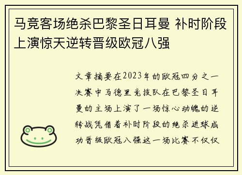 马竞客场绝杀巴黎圣日耳曼 补时阶段上演惊天逆转晋级欧冠八强 马竞客场绝杀巴黎圣日耳曼 补时阶段上演惊天逆转晋级欧冠八强
