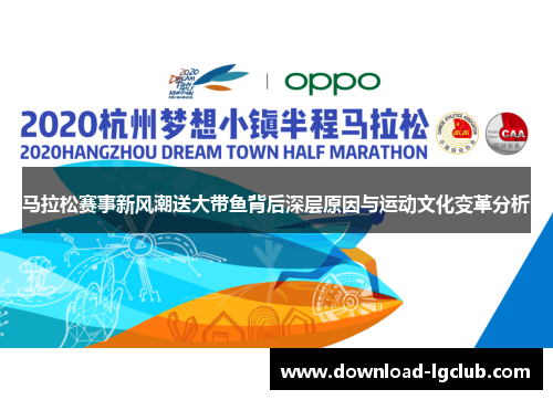 马拉松赛事新风潮送大带鱼背后深层原因与运动文化变革分析