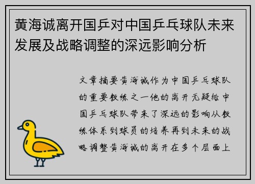黄海诚离开国乒对中国乒乓球队未来发展及战略调整的深远影响分析