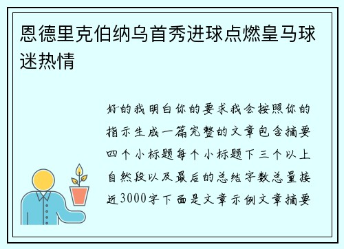 恩德里克伯纳乌首秀进球点燃皇马球迷热情