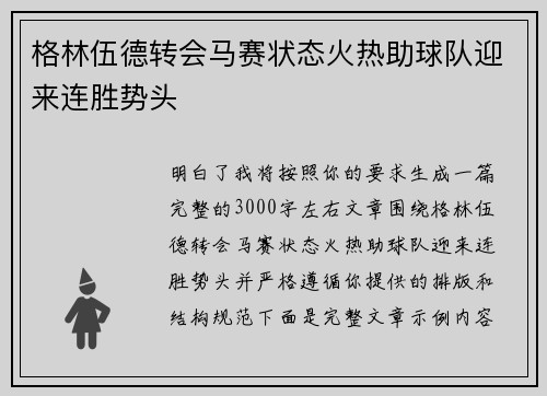 格林伍德转会马赛状态火热助球队迎来连胜势头