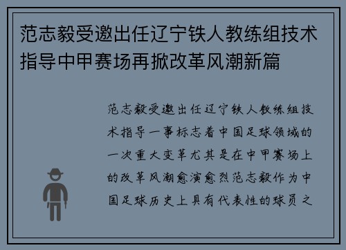 范志毅受邀出任辽宁铁人教练组技术指导中甲赛场再掀改革风潮新篇 范志毅受邀出任辽宁铁人教练组技术指导中甲赛场再掀改革风潮新篇