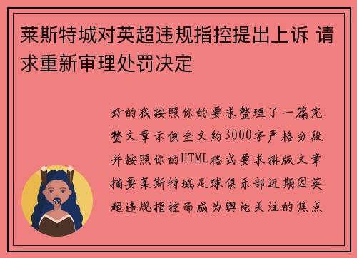 莱斯特城对英超违规指控提出上诉 请求重新审理处罚决定