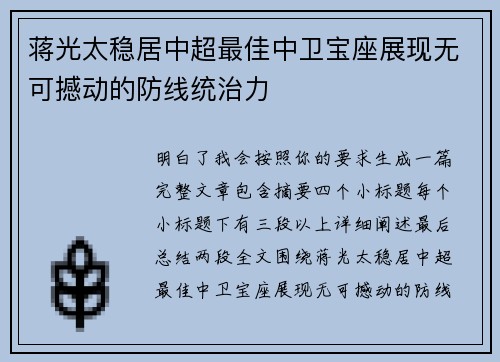 蒋光太稳居中超最佳中卫宝座展现无可撼动的防线统治力