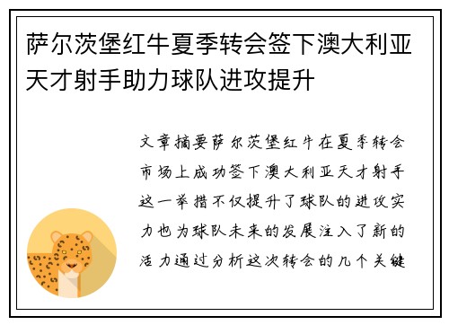 萨尔茨堡红牛夏季转会签下澳大利亚天才射手助力球队进攻提升