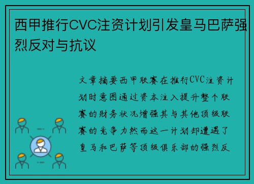 西甲推行CVC注资计划引发皇马巴萨强烈反对与抗议