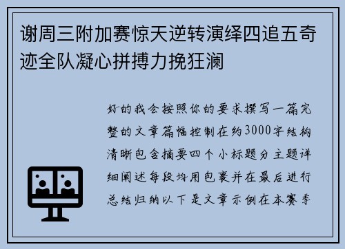 谢周三附加赛惊天逆转演绎四追五奇迹全队凝心拼搏力挽狂澜