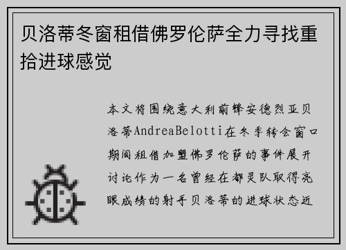 贝洛蒂冬窗租借佛罗伦萨全力寻找重拾进球感觉
