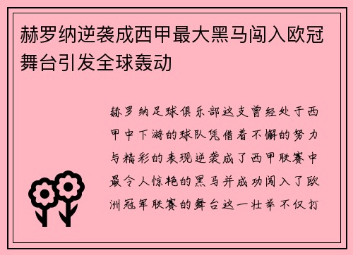 赫罗纳逆袭成西甲最大黑马闯入欧冠舞台引发全球轰动