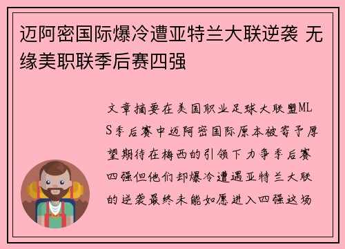 迈阿密国际爆冷遭亚特兰大联逆袭 无缘美职联季后赛四强