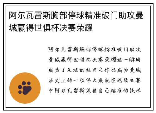 阿尔瓦雷斯胸部停球精准破门助攻曼城赢得世俱杯决赛荣耀 阿尔瓦雷斯胸部停球精准破门助攻曼城赢得世俱杯决赛荣耀