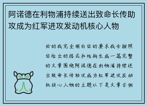 阿诺德在利物浦持续送出致命长传助攻成为红军进攻发动机核心人物
