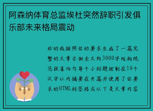 阿森纳体育总监埃杜突然辞职引发俱乐部未来格局震动 阿森纳体育总监埃杜突然辞职引发俱乐部未来格局震动