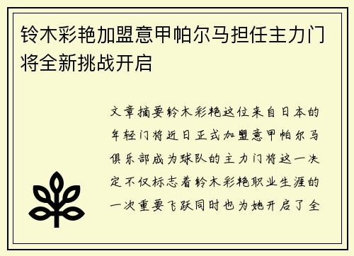 铃木彩艳加盟意甲帕尔马担任主力门将全新挑战开启 铃木彩艳加盟意甲帕尔马担任主力门将全新挑战开启
