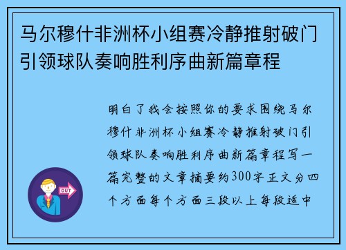 马尔穆什非洲杯小组赛冷静推射破门引领球队奏响胜利序曲新篇章程 马尔穆什非洲杯小组赛冷静推射破门引领球队奏响胜利序曲新篇章程