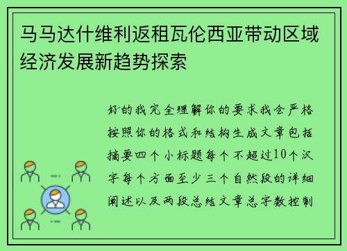 马马达什维利返租瓦伦西亚带动区域经济发展新趋势探索