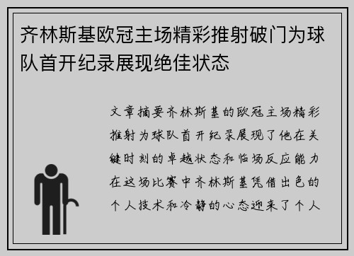 齐林斯基欧冠主场精彩推射破门为球队首开纪录展现绝佳状态 齐林斯基欧冠主场精彩推射破门为球队首开纪录展现绝佳状态