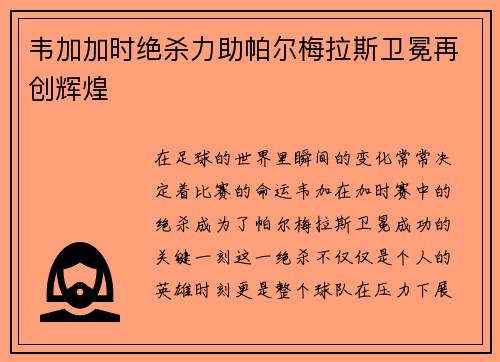 韦加加时绝杀力助帕尔梅拉斯卫冕再创辉煌