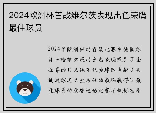 2024欧洲杯首战维尔茨表现出色荣膺最佳球员
