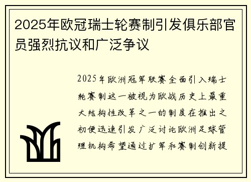 2025年欧冠瑞士轮赛制引发俱乐部官员强烈抗议和广泛争议