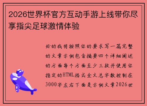 2026世界杯官方互动手游上线带你尽享指尖足球激情体验