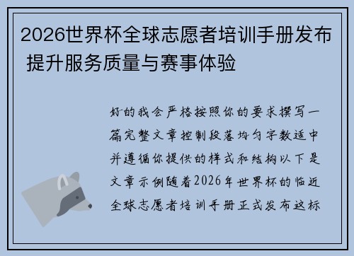2026世界杯全球志愿者培训手册发布 提升服务质量与赛事体验