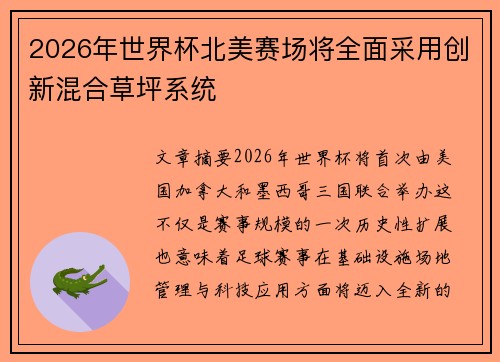 2026年世界杯北美赛场将全面采用创新混合草坪系统
