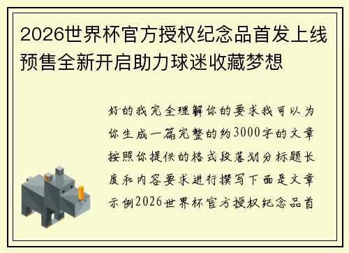 2026世界杯官方授权纪念品首发上线预售全新开启助力球迷收藏梦想