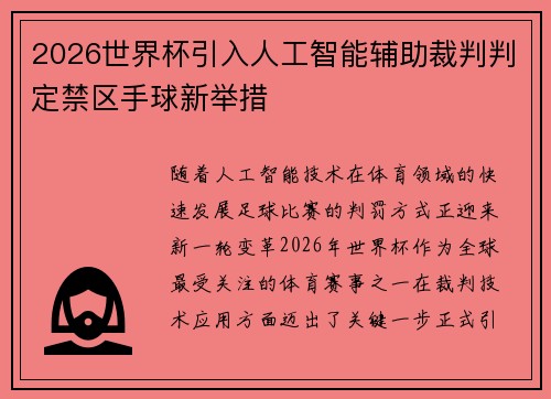 2026世界杯引入人工智能辅助裁判判定禁区手球新举措