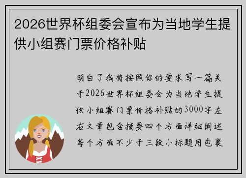 2026世界杯组委会宣布为当地学生提供小组赛门票价格补贴 2026世界杯组委会宣布为当地学生提供小组赛门票价格补贴