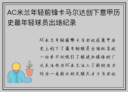 AC米兰年轻前锋卡马尔达创下意甲历史最年轻球员出场纪录