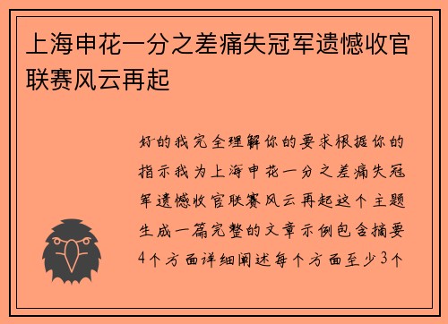上海申花一分之差痛失冠军遗憾收官联赛风云再起