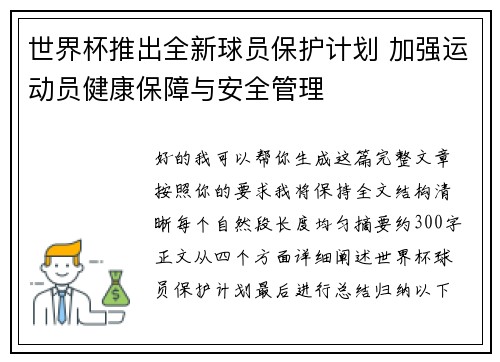 世界杯推出全新球员保护计划 加强运动员健康保障与安全管理 世界杯推出全新球员保护计划 加强运动员健康保障与安全管理