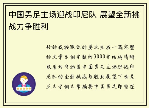 中国男足主场迎战印尼队 展望全新挑战力争胜利