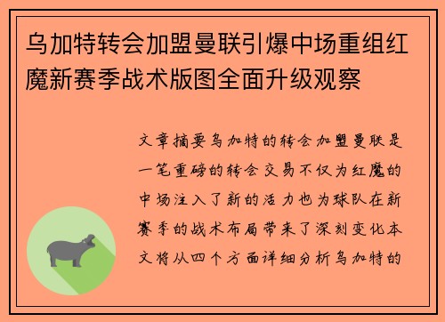 乌加特转会加盟曼联引爆中场重组红魔新赛季战术版图全面升级观察