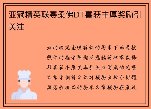 亚冠精英联赛柔佛DT喜获丰厚奖励引关注