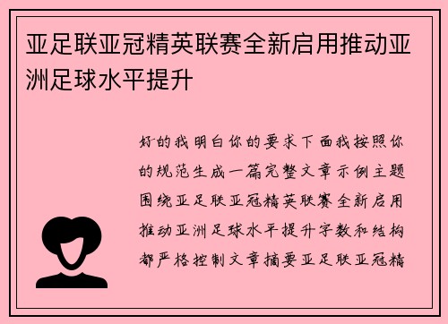 亚足联亚冠精英联赛全新启用推动亚洲足球水平提升
