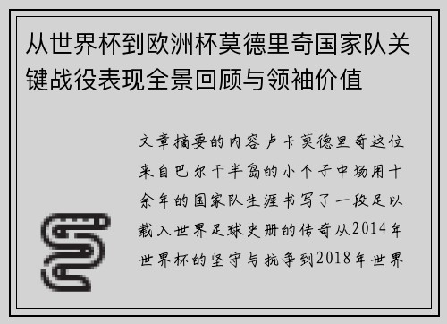 从世界杯到欧洲杯莫德里奇国家队关键战役表现全景回顾与领袖价值