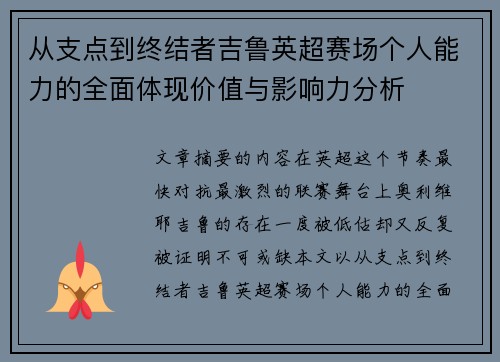 从支点到终结者吉鲁英超赛场个人能力的全面体现价值与影响力分析