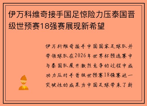 伊万科维奇接手国足惊险力压泰国晋级世预赛18强赛展现新希望