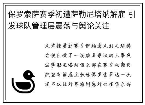 保罗索萨赛季初遭萨勒尼塔纳解雇 引发球队管理层震荡与舆论关注